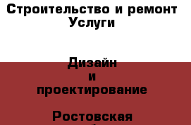 Строительство и ремонт Услуги - Дизайн и проектирование. Ростовская обл.,Таганрог г.
